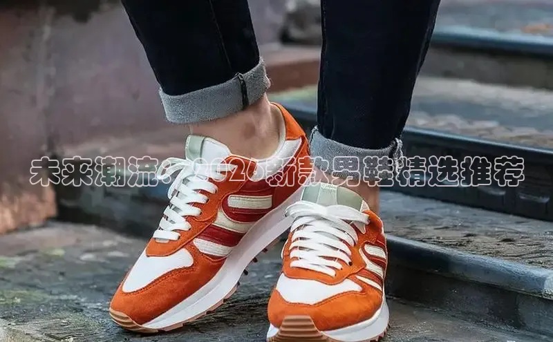 未来潮流：2026新款男鞋精选推荐