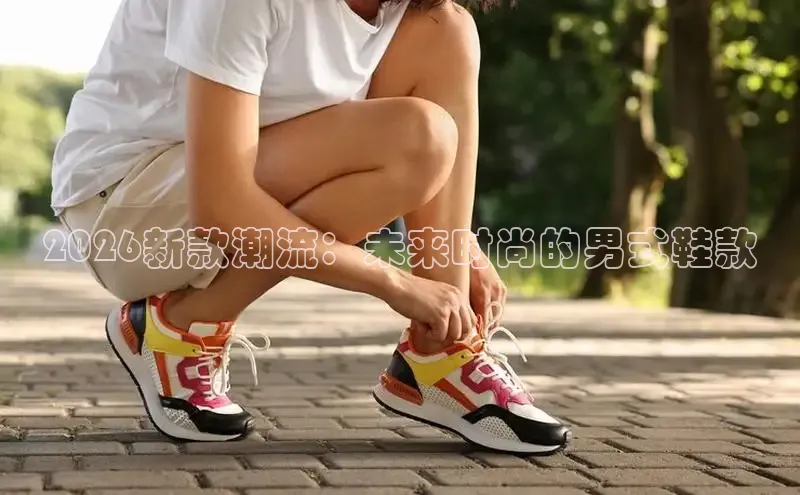 2026新款潮流：未来时尚的男式鞋款